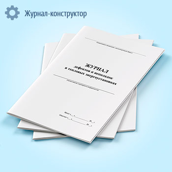 Журнал дефектов и неполадок в тепловых энергоустановках